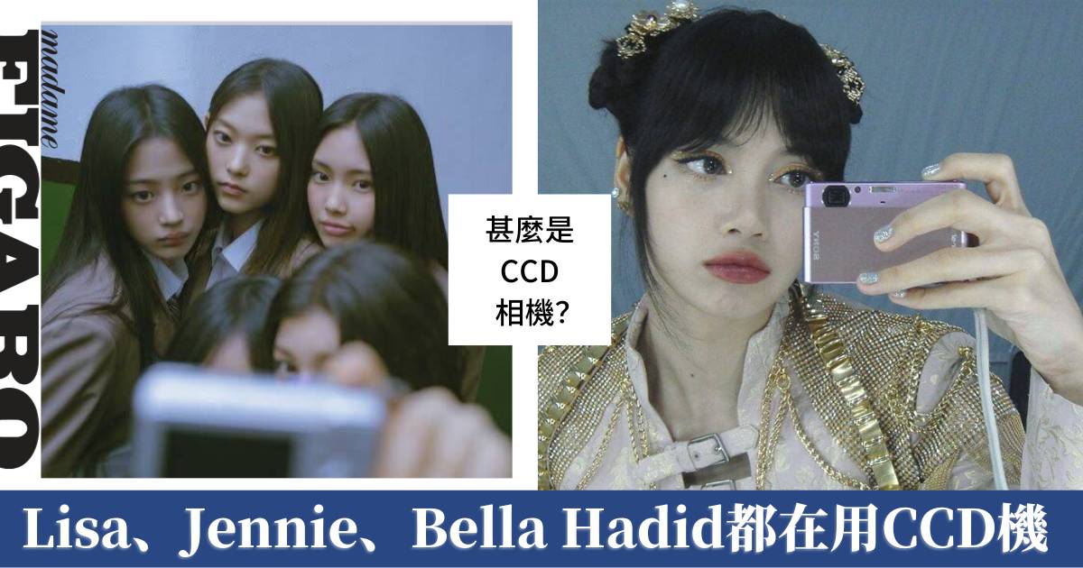 CCD相機復活成時尚名人必備單品LisaJennieBella Hadid都在用 Fashion Madame Figaro