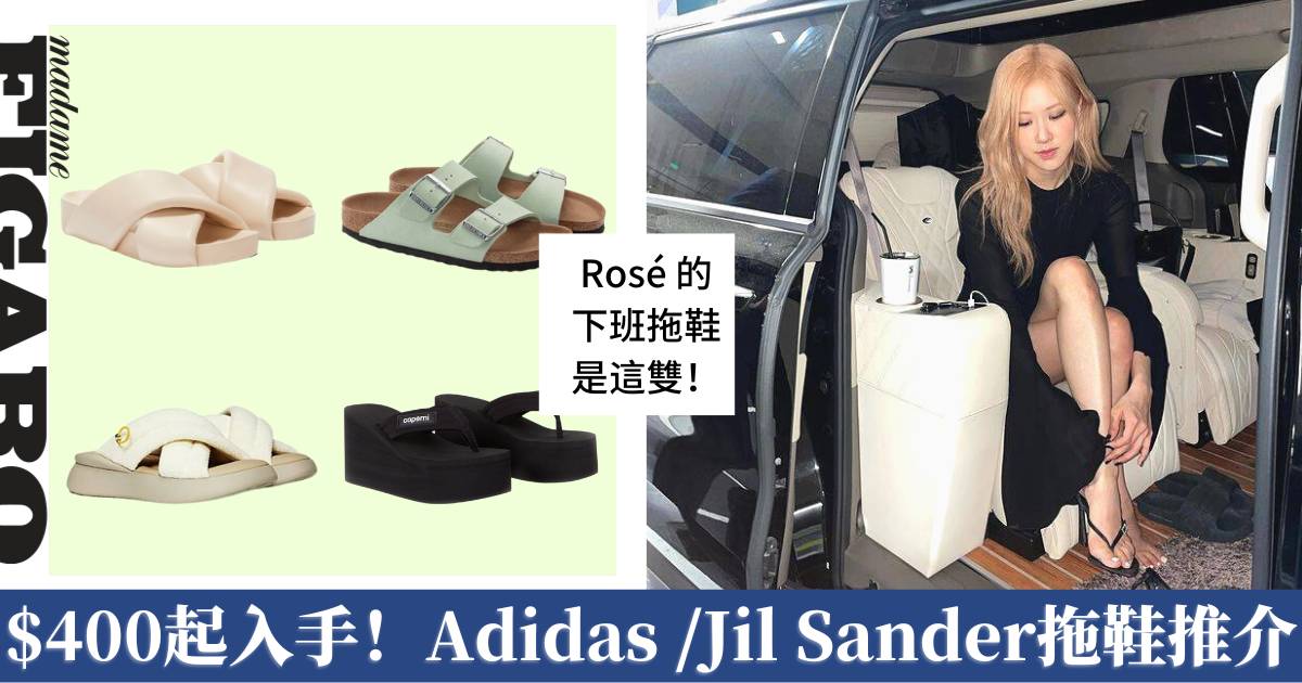 Rose 的下班拖鞋是這雙推薦10雙舒適又時尚的夏日拖鞋 Jennie雨琦同款 Fashion Madame Figaro