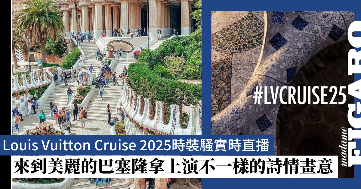 Louis Vuitton Cruise 2025時裝騷實時直播來到美麗的巴塞隆拿上演不一樣的詩情畫意 Fashion Madame