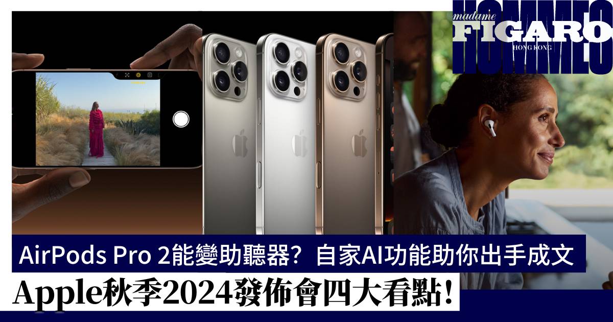 蘋果Apple秋季2024發佈會四大看點AirPods Pro 2能變助聽器自家AIApple Intelligence助你出手成文