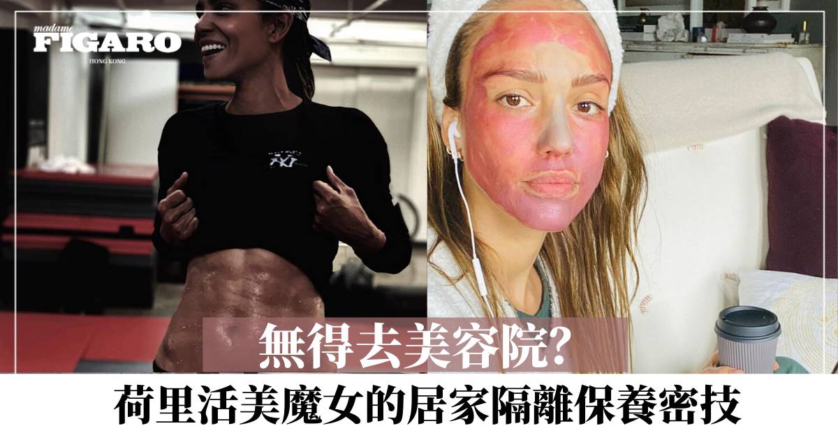 無得去美容院 荷里活美魔女的居家隔離護膚密技 Wellness Madame Figaro Hong Kong