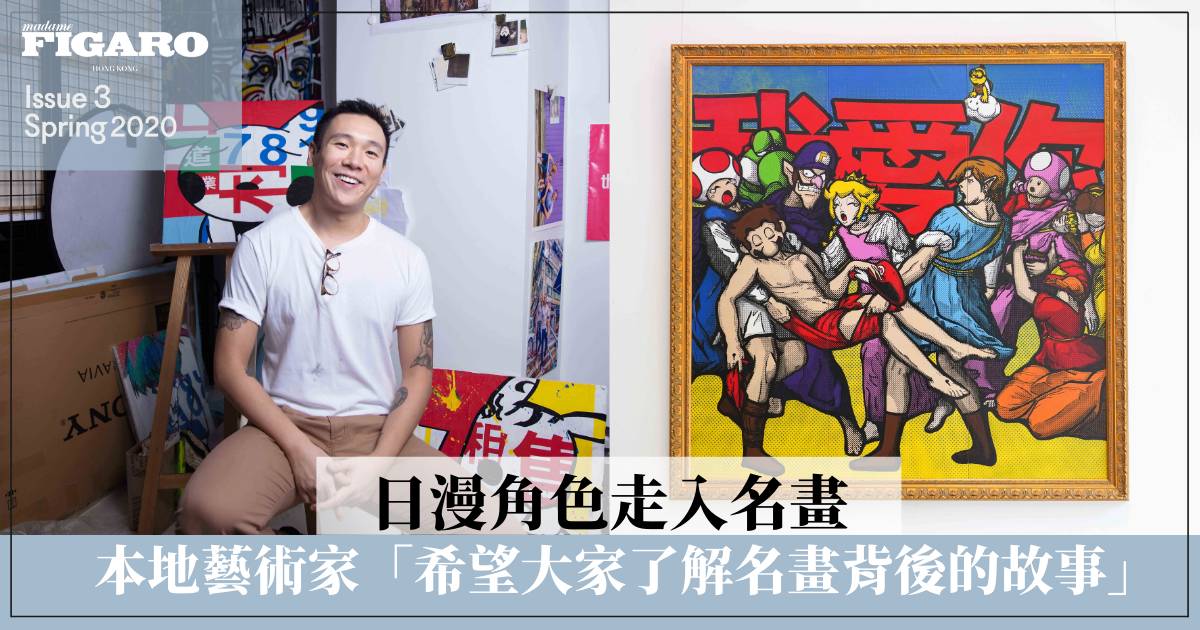 日漫角色走入名畫,本地藝術家「希望大家了解名畫背後的故事」 | Art | Madame Figaro Hong Kong