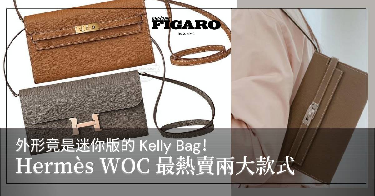 Hermès 的「Wallet On Chain」系列，外形竟是迷你版的 Kelly Bag！ Fashion Madame