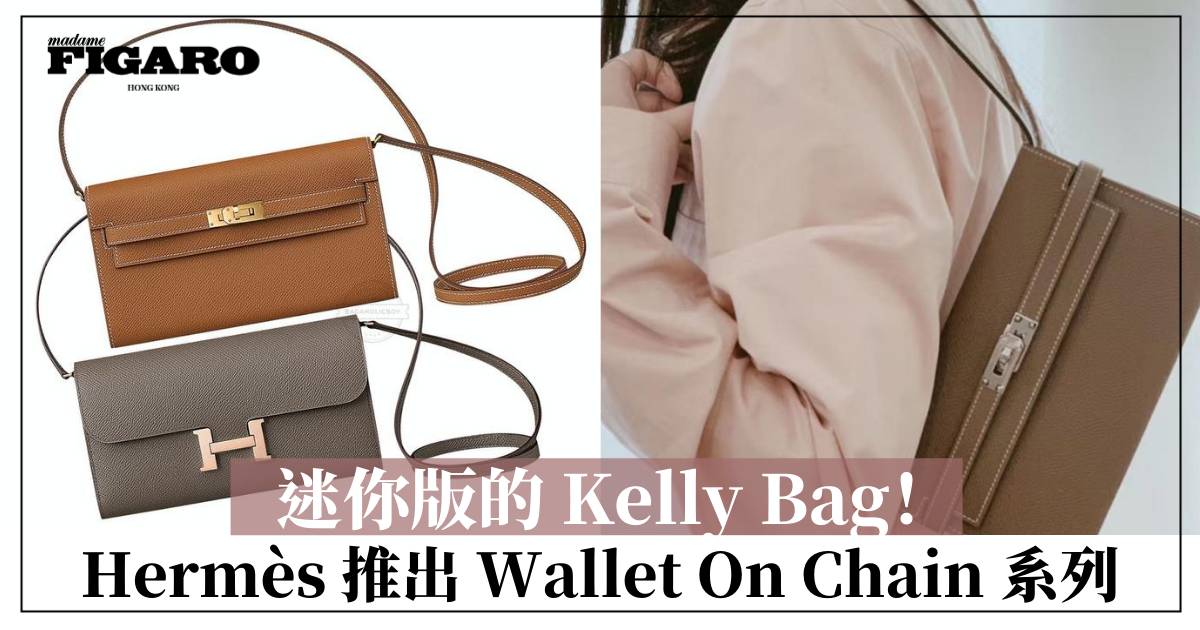 Hermès 推出「Wallet On Chain」系列，外形竟是迷你版的 Kelly Bag！ Fashion Madame