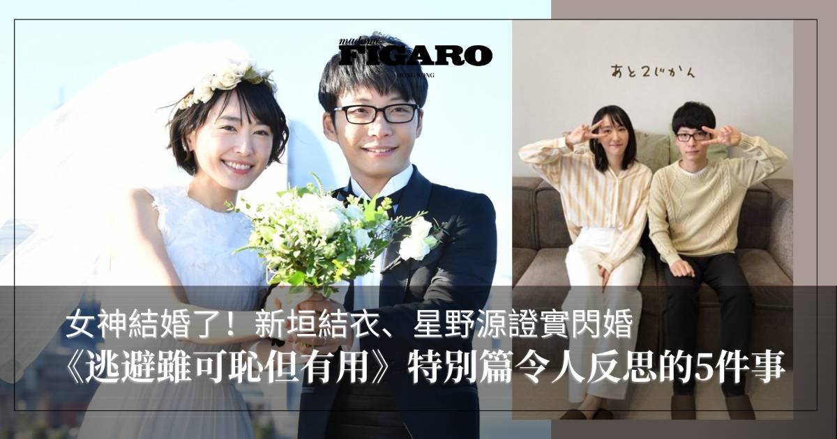 新垣結衣 星野源證實閃婚 逃避雖可恥但有用 特別篇令人反思的5件事 Art Madame Figaro Hong Kong