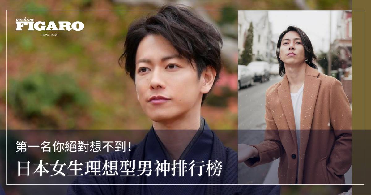 日本女性理想型男藝人top10 第一名你絕對想不到 Wellness Madame Figaro Hong Kong
