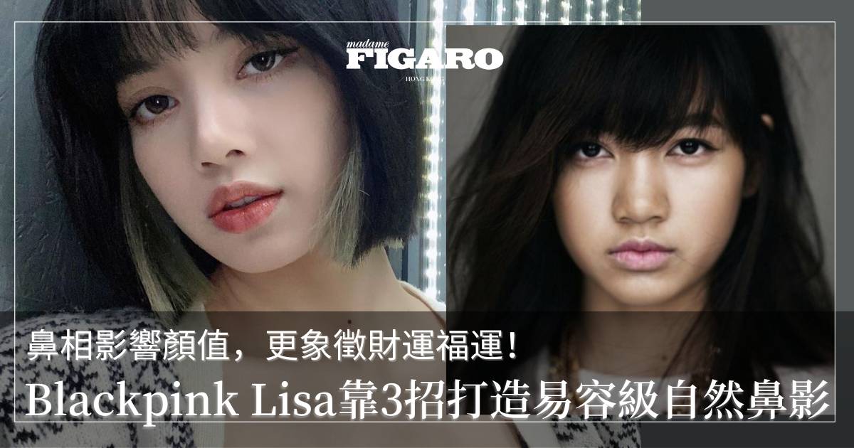 Blackpink Lisa靠3招打造易容級自然鼻影 鼻相影響顏值 更象徵財運福運 Wellness Madame Figaro Hong Kong