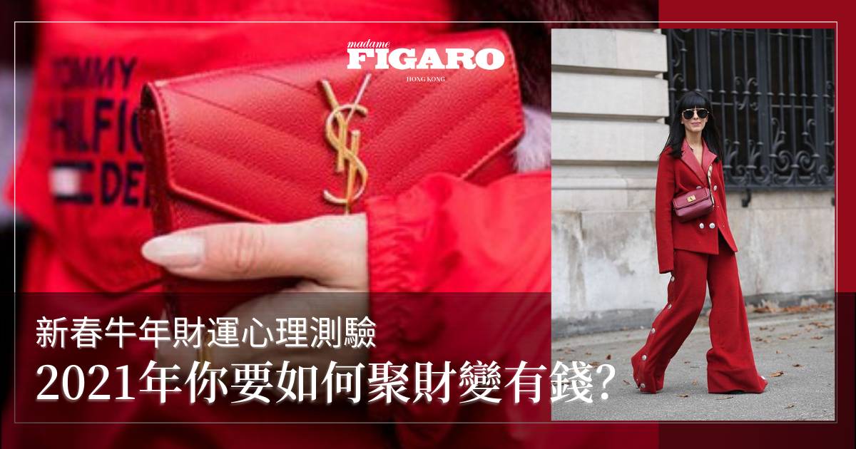 新春財運心理測驗 預測2021年你能如何聚財變有錢 Wellness Madame Figaro Hong Kong
