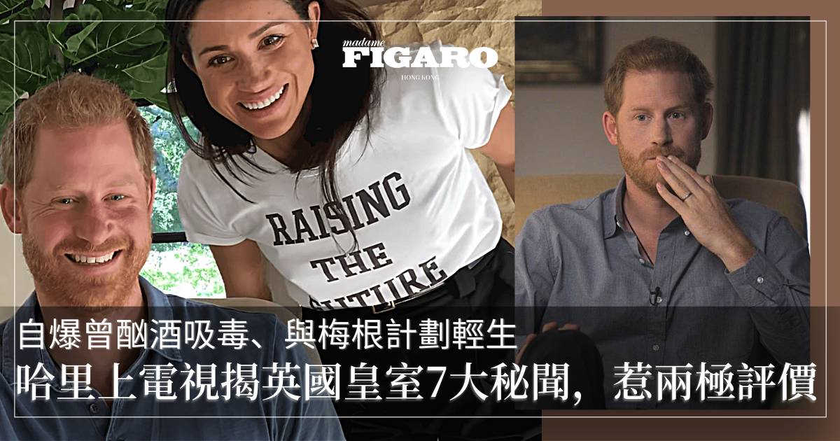 哈里訪問指曾酗酒吸毒、與梅根計劃輕生|《你看不見的我》再揭英國皇室7大秘聞 | Wellness | Madame Figaro Hong Kong
