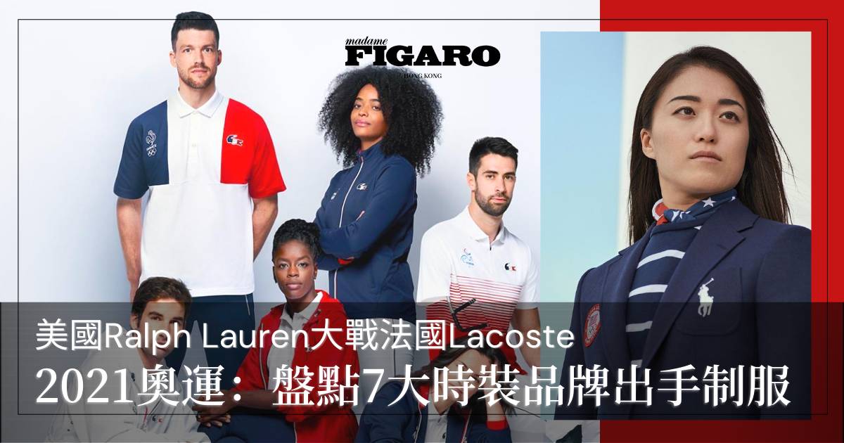 迎接東京奧運!率先看7大時裝名牌出手的國家隊制服大戰 | Fashion | Madame Figaro Hong Kong