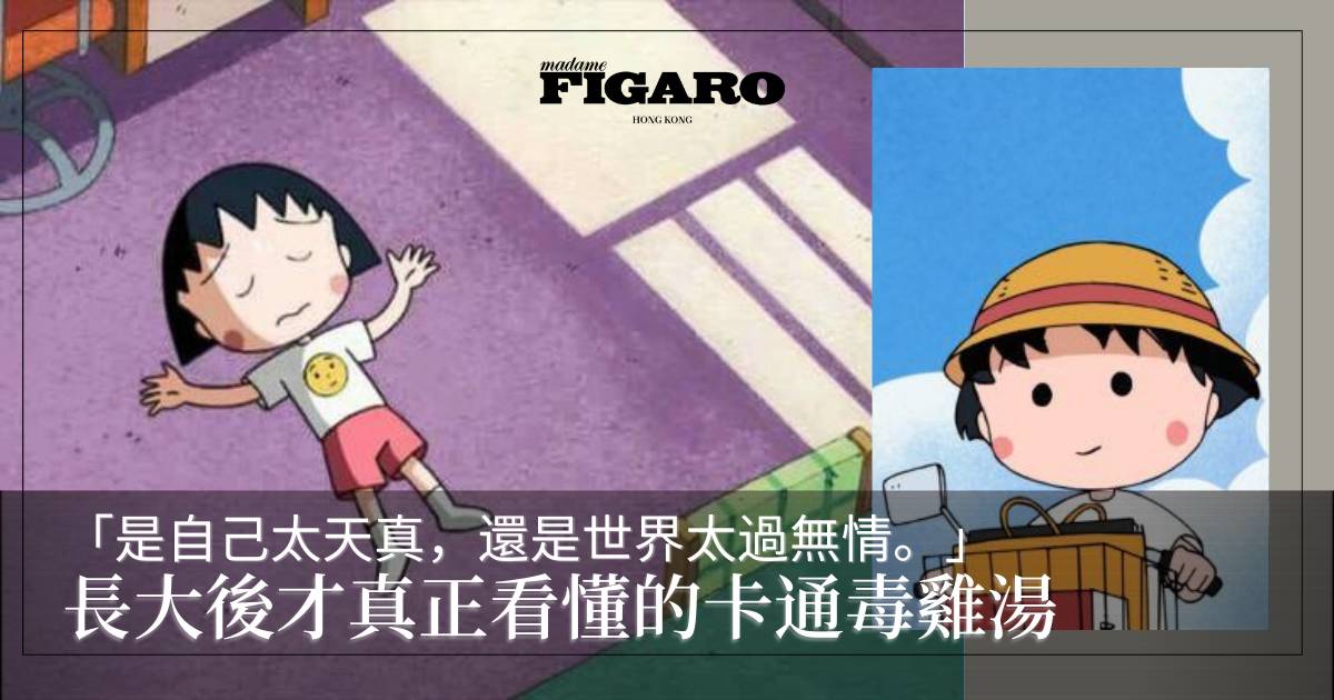「是自己太天真,還是世界太過無情。」 長大後才看懂,細味日本卡通片暗藏的厭世毒雞湯 | Art | Madame Figaro Hong Kong