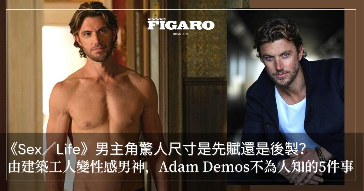 Sex／Life》男主角Adam Demos驚人尺寸是先賦還是後製？ 由建築工人變  