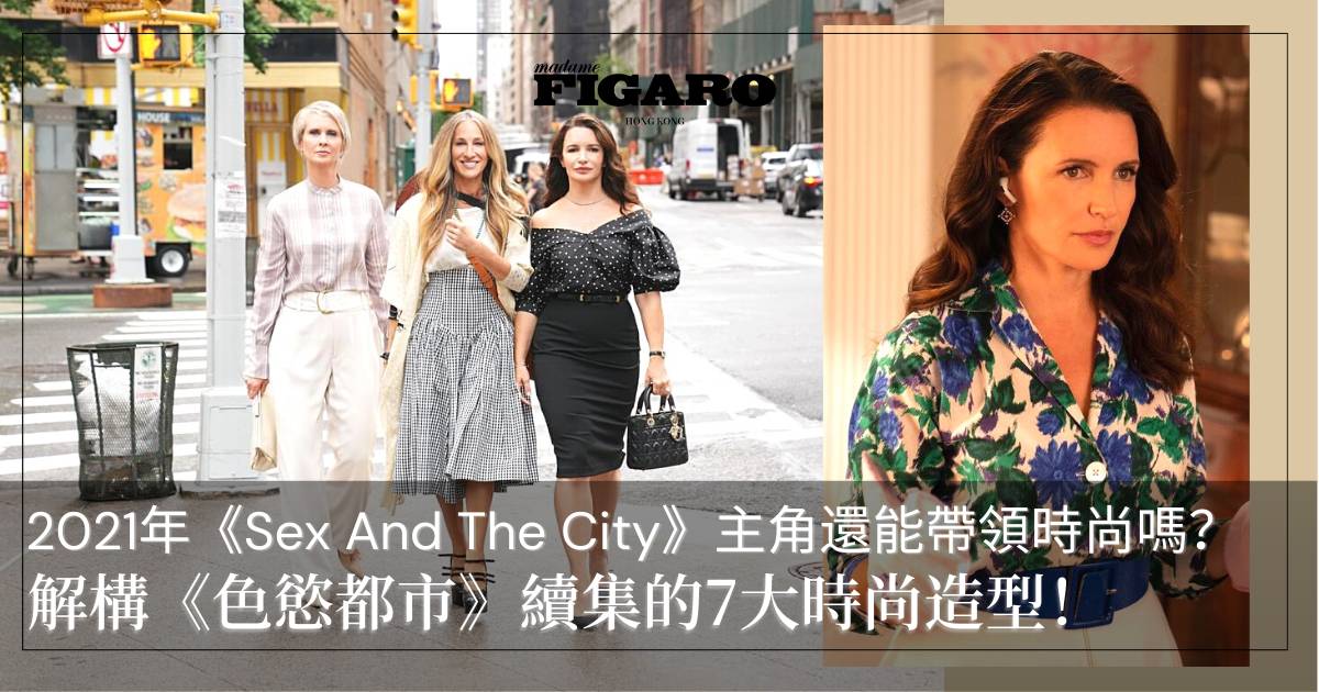 解構《色慾都市》續集的7大時尚造型！ 2021年sex And The City的主角們還能帶領潮流嗎？ Fashion Madame Figaro Hong Kong