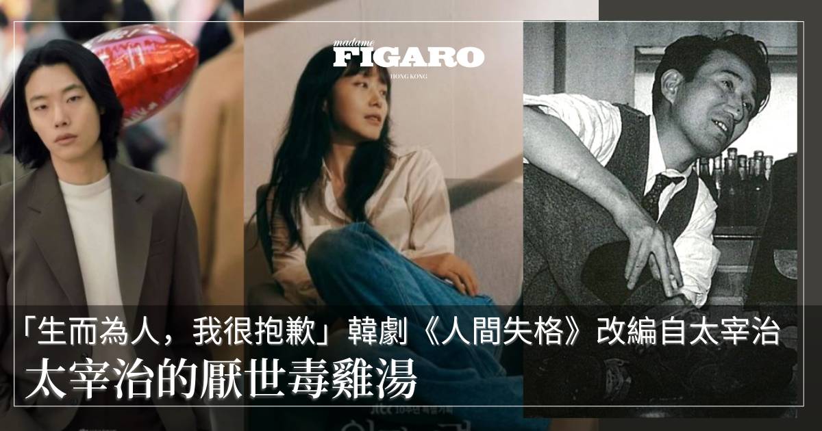 太宰治的厭世毒雞湯 做人不一定要時刻正能量 生而為人 我很抱歉 Wellness Madame Figaro Hong Kong