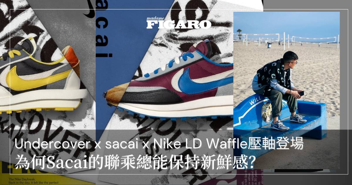 Undercover x sacai x Nike LD Waffle 壓軸登場｜為何你總想買Sacai的 