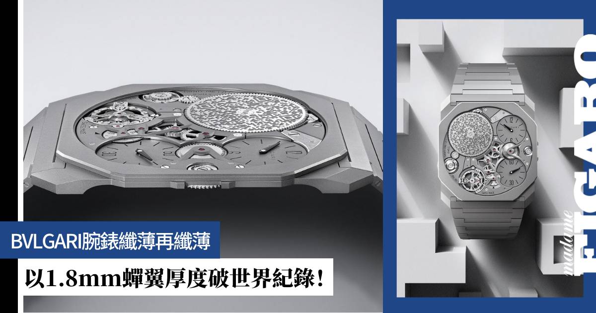 BVLGARI腕錶纖薄再纖薄，以厚度破世界紀錄！ | Fashion | Madame Figaro Hong Kong