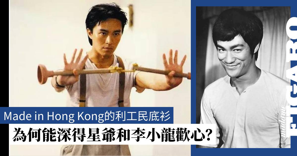 Made in Hong Kong不再？︱利工民阿伯底衫—李小龍、周星馳的最愛