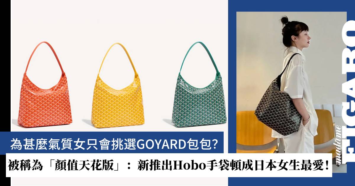 Goyard Hobo：2022年氣質女大容量手袋之選！