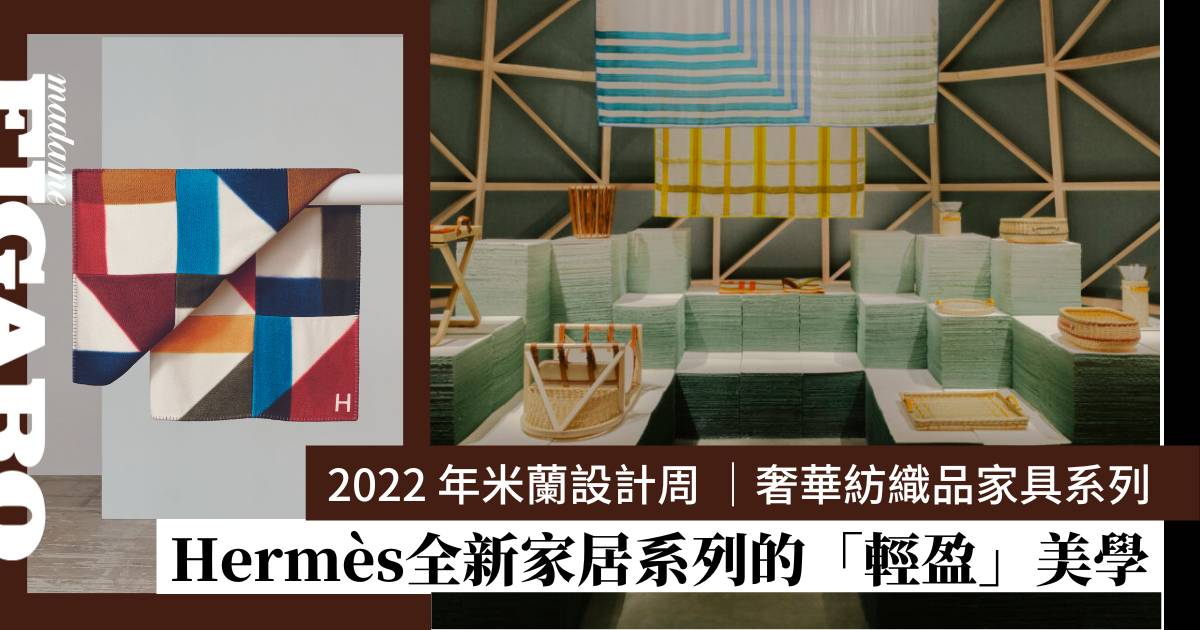 傢俬也能輕盈？Hermès家品用創意，於米蘭設計周展現「輕盈美學」 | Art | Madame Figaro Hong Kong