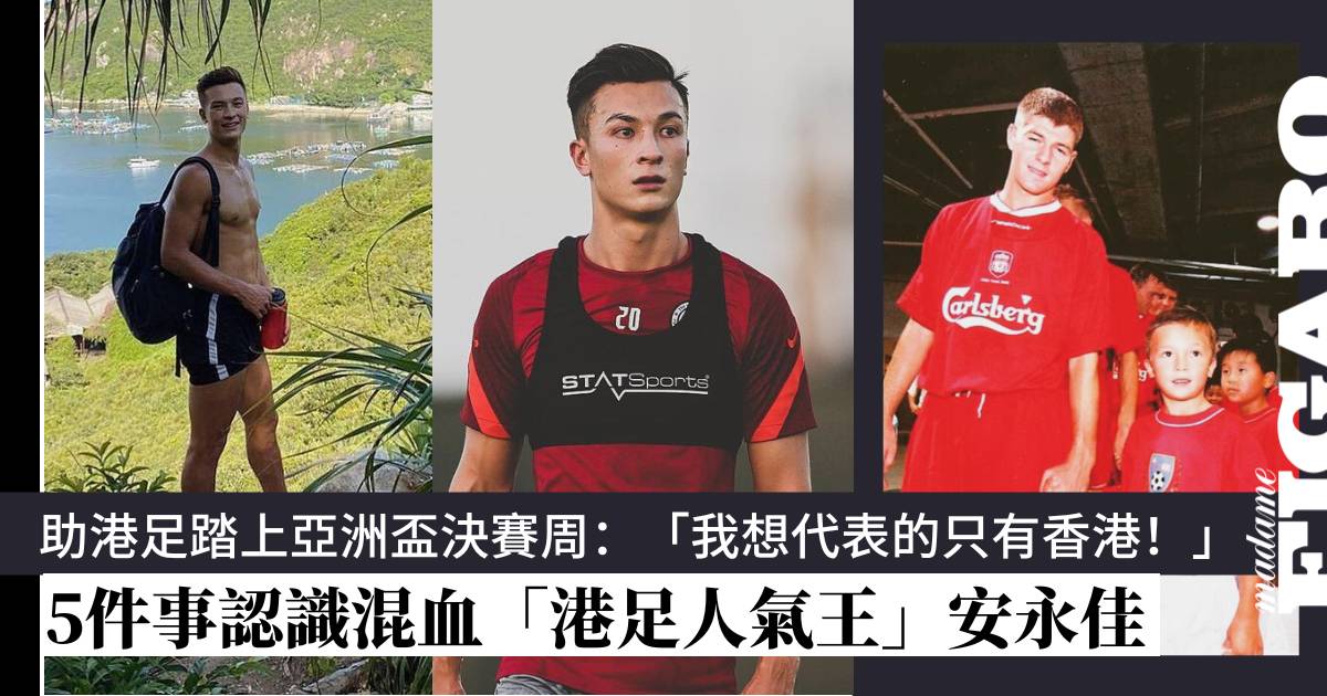 港足新星安永佳獲封「港版C朗」,場內場外也是新一代男神代表! | Wellness | Madame Figaro Hong Kong