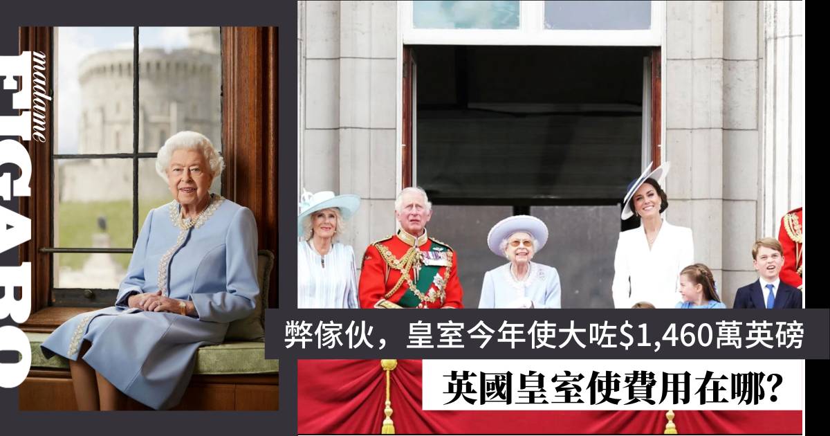 英國皇室今年超支過千萬英鎊！究竟皇室使費用在哪？ | Art | Madame Figaro Hong Kong