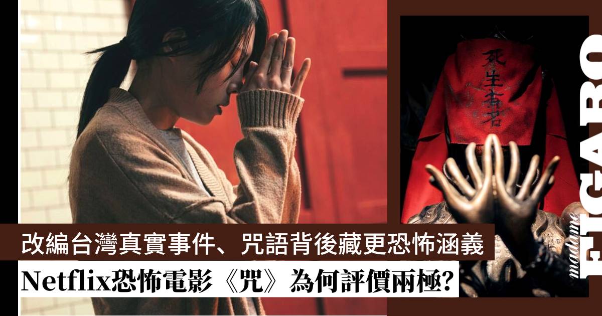 《咒》真實事件改編,年度最恐怖電影為何落得悶到睡著的兩極影評? | Art | Madame Figaro Hong Kong