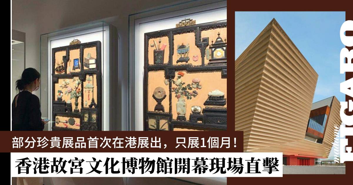 香港故宮文化博物館開幕導覽|絕大部分珍貴展品首次在港展出,只展一個月! | Art | Madame Figaro Hong Kong