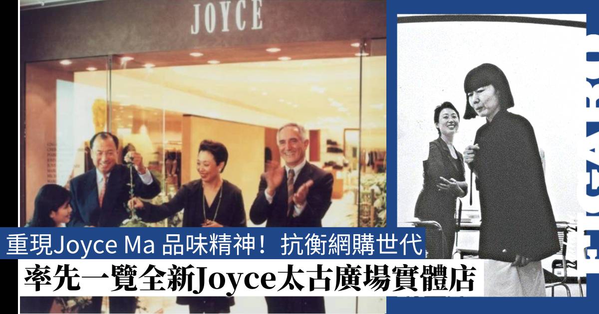 Joyce太古廣場店全新開幕｜新店是怎樣表現出實體店的特點？ Fashion Madame Figaro Hong Kong