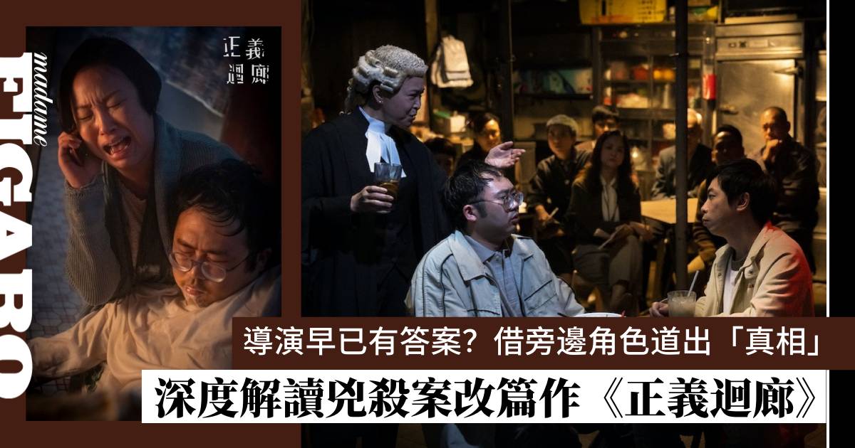 《正義迴廊》影評|導演早已有答案?借旁邊角色解讀「真相」 | Art