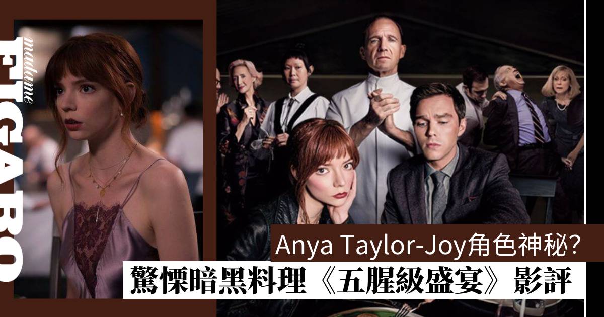《五腥級盛宴》展現創意驚慄｜Anya Taylor-Joy與Ralph Fiennes的演技盛宴 | Art | Madame Figaro