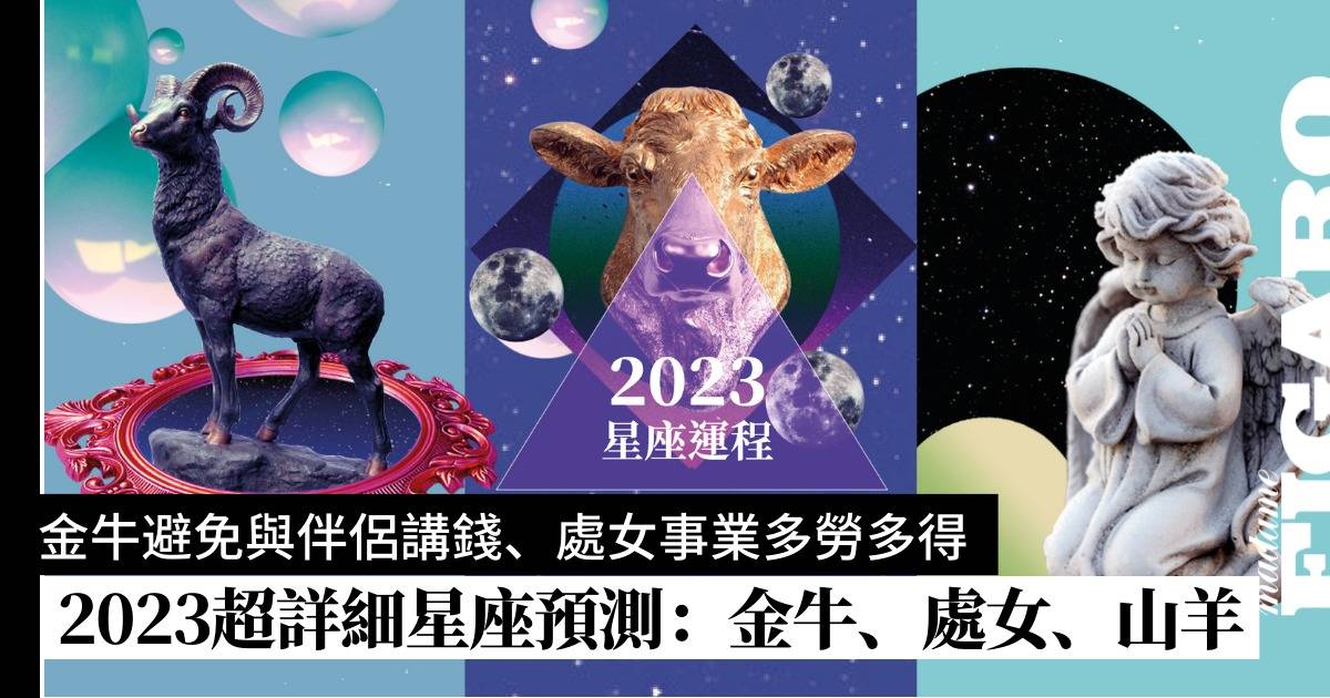 2023十二星座運勢預測｜愛情、事業、財運超詳細解析：金牛、處女、山羊座 | Wellness | Madame Figaro Hong Kong