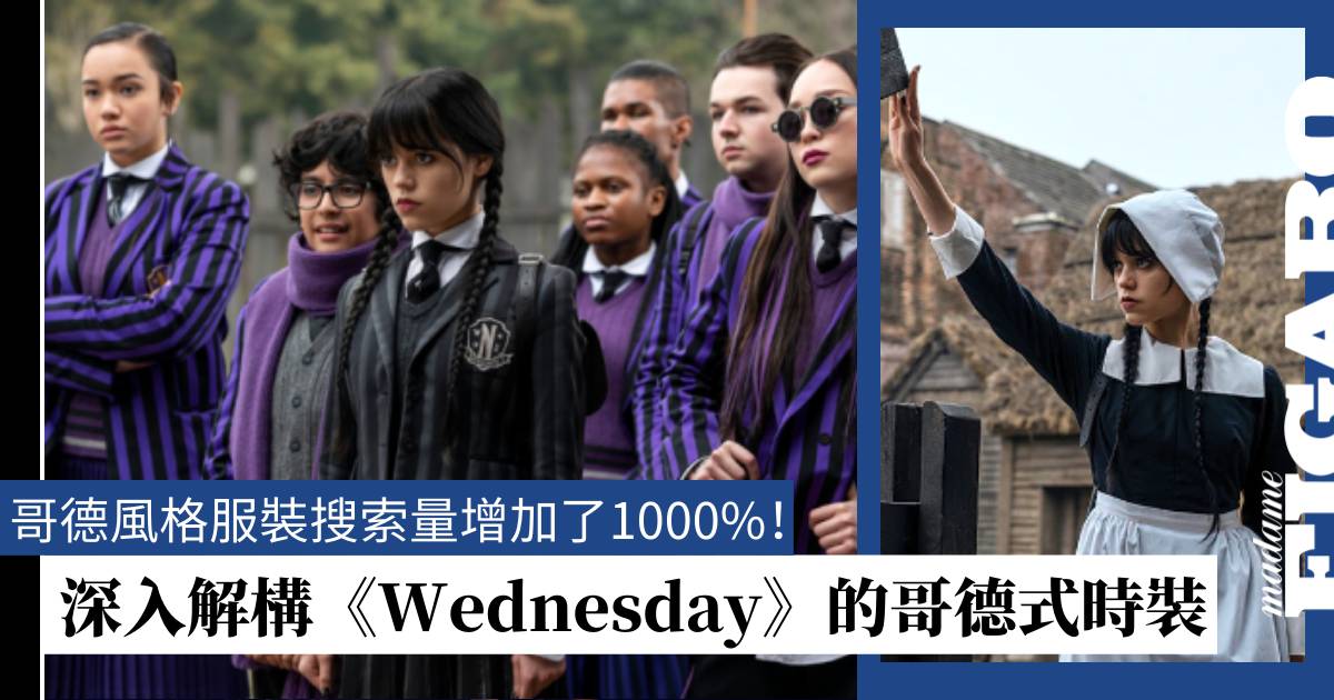 《Wednesday》令哥德式打扮再次回歸 ，劇集是怎樣令誇張的暗黑風格變得更平易近人？ | Fashion | Madame Figaro ...