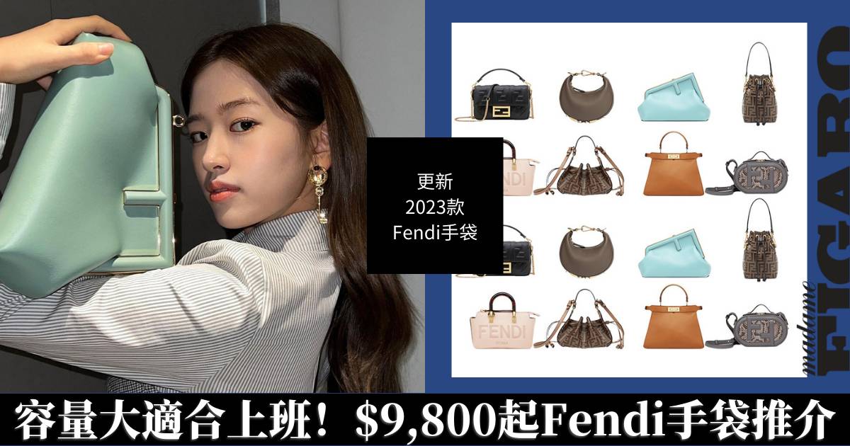 2023 FENDI手袋推介｜10款入門經典手袋$9800 容量大適合上班| Fashion