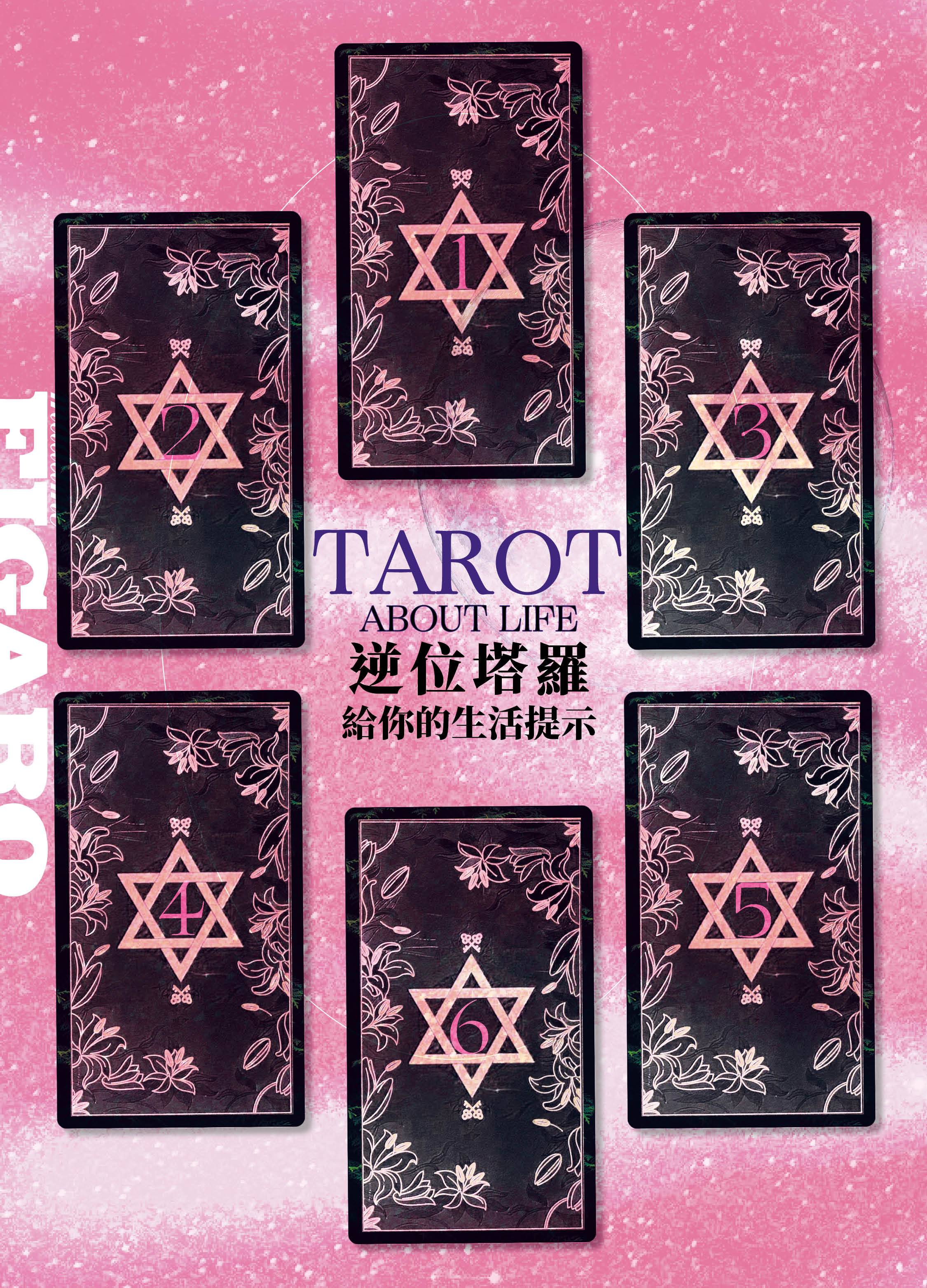 大眾占卜抽一張逆位塔羅牌看生活提示！拆解你最近生活不順的原因| Wellness | Madame Figaro Hong Kong