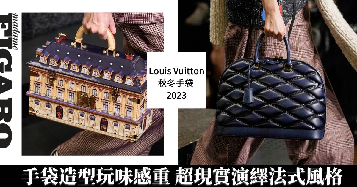 Louis Vuitton手袋2023｜手袋造型玩味感重超現實演繹法式風格| Fashion