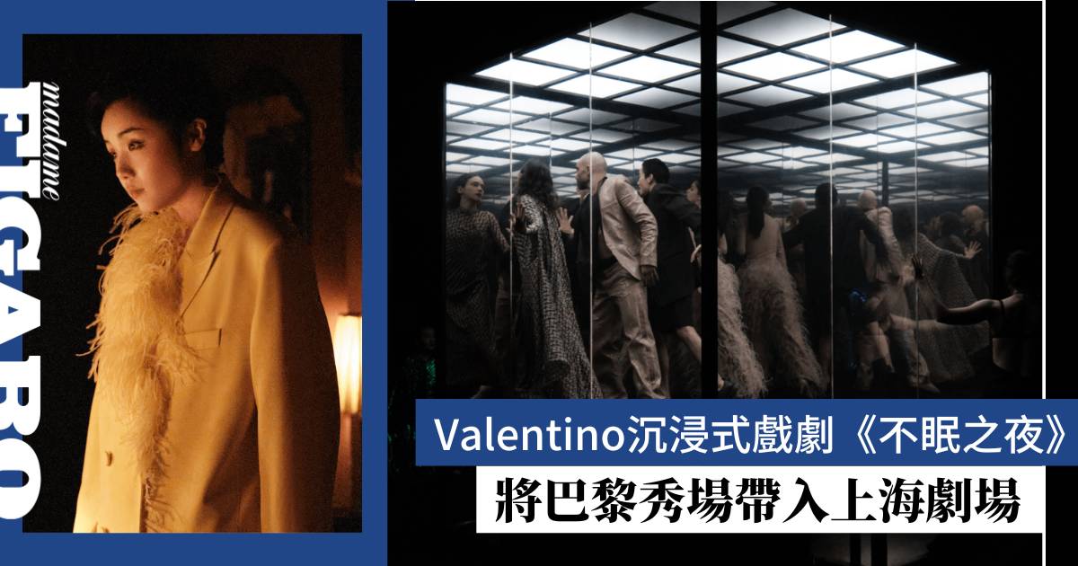 Valentino沉浸式戲劇《不眠之夜》｜將巴黎秀場帶入上海劇場 | Art, Fashion | Madame Figaro Hong Kong