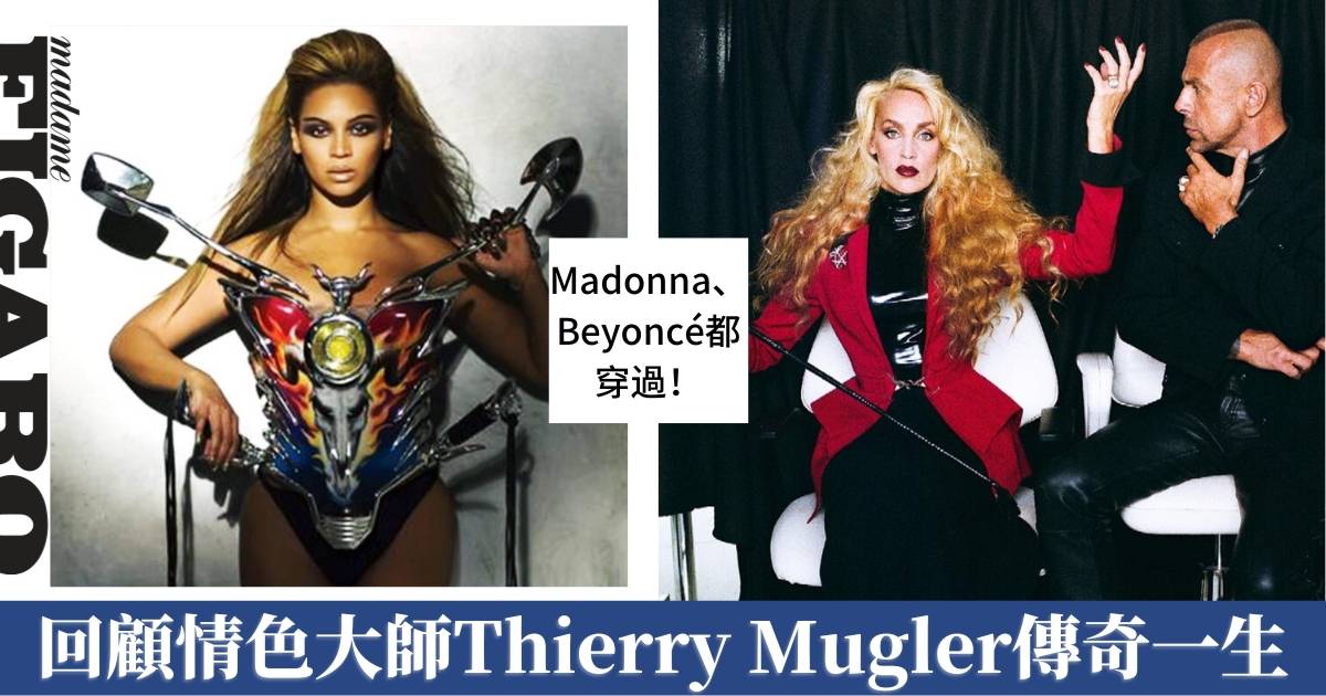 Mugler與H&M聯乘合作|Madonna、Beyoncé都穿過!回顧情色大師Thierry Mugler時裝界的威水史 | Fashion ...