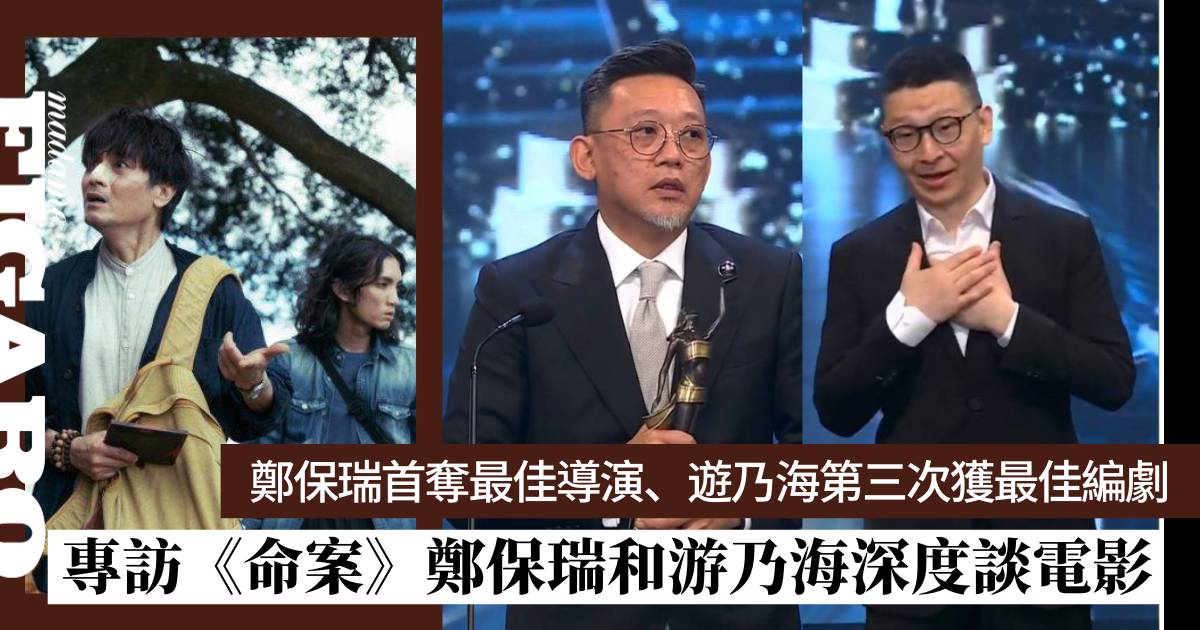專訪《命案》鄭保瑞和游乃海深度談電影:編劇親揭劇本意思,導演指最 ...