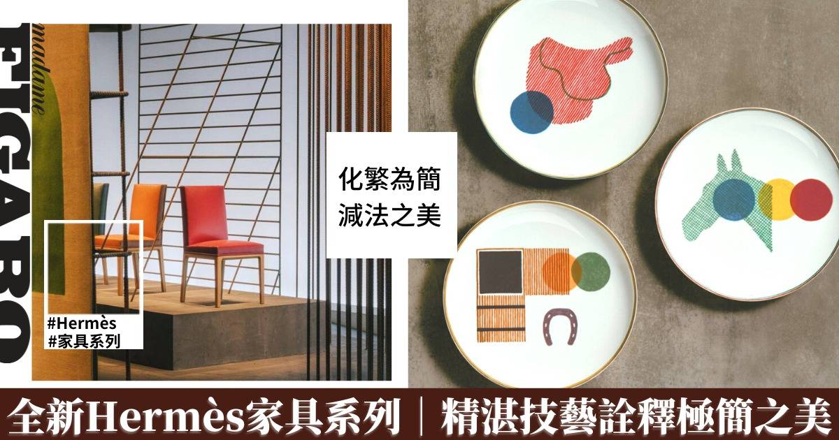全新Hermès家具系列亮相米蘭設計週｜化繁為簡的減法之美 | Art | Madame Figaro Hong Kong