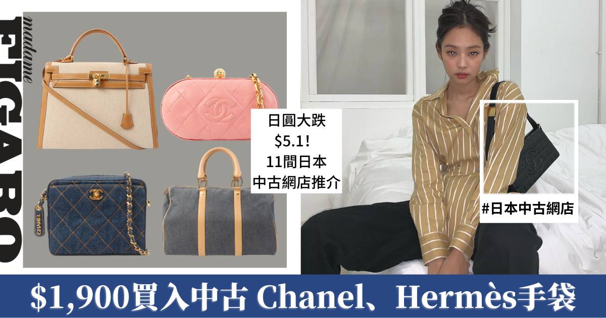 日圓貶值跌穿$5.1！ $1,900日本中古網店買入Chanel、Hermès手袋