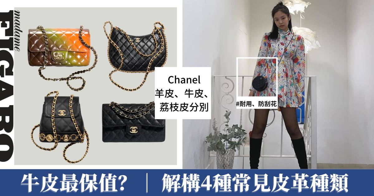 Chanel荔枝皮、羊皮、牛皮| 4種常見手袋銀包皮革種類,哪個更保值耐用? | Fashion | Madame Figaro Hong Kong