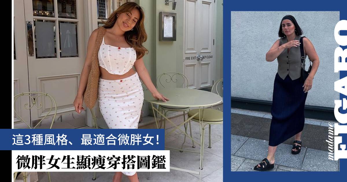 微胖女生穿搭指南 | 顯瘦小Tips穿出3種當下的流行風格 | Fashion | Madame Figaro Hong Kong