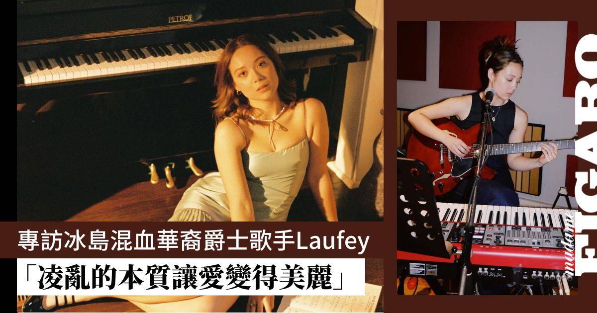 專訪冰島混血華裔歌手Laufey香港演唱會:凌亂的本質讓愛變得美麗 | Art | Madame Figaro Hong Kong