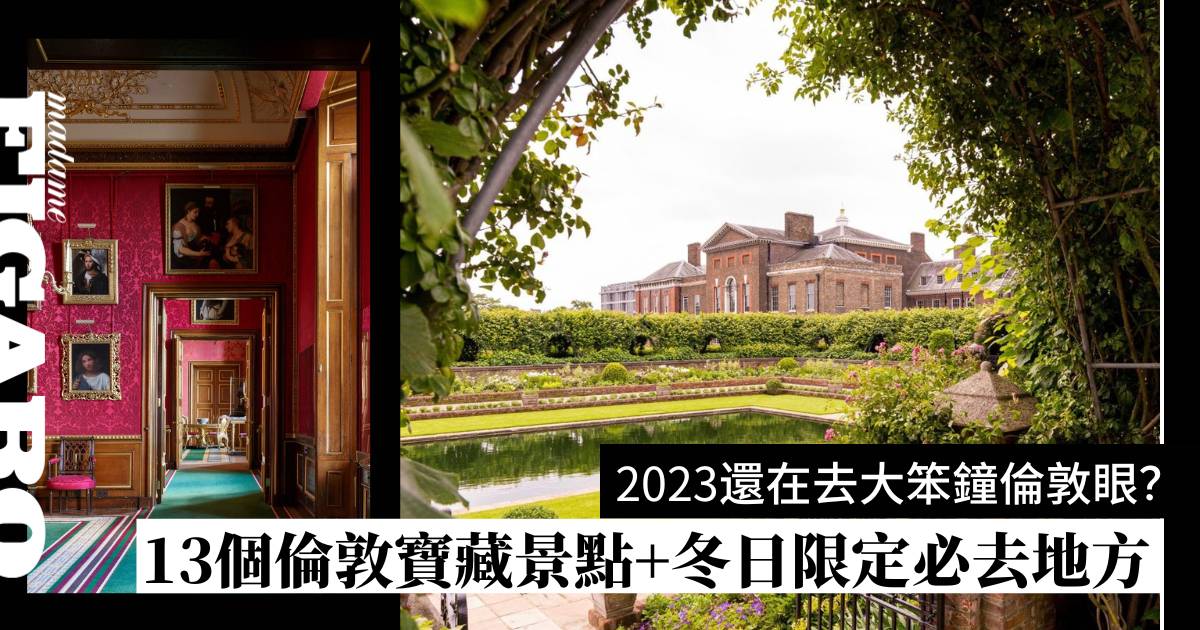 倫敦景點2024還去大笨鐘倫敦眼？10個在地倫敦人才知道的寶藏景點+冬日限定必去景點 | Wellness | Madame Figaro ...
