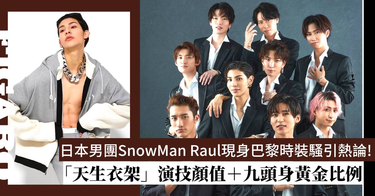 日本偶像團SnowMan Raul「天生模特兒」！身高192cm、神還原漫畫男主角