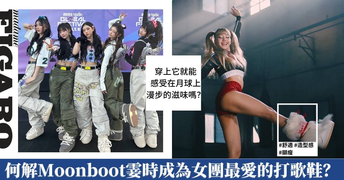 韓團打歌必備Moon Boot原來是Space Age的產物？ | Fashion | Madame Figaro Hong Kong