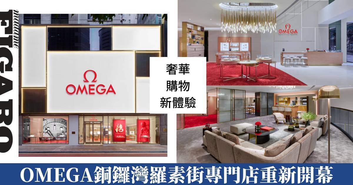 OMEGA奢華購物新體驗：銅鑼灣羅素街專門店重新開幕 | Fashion | Madame Figaro Hong Kong