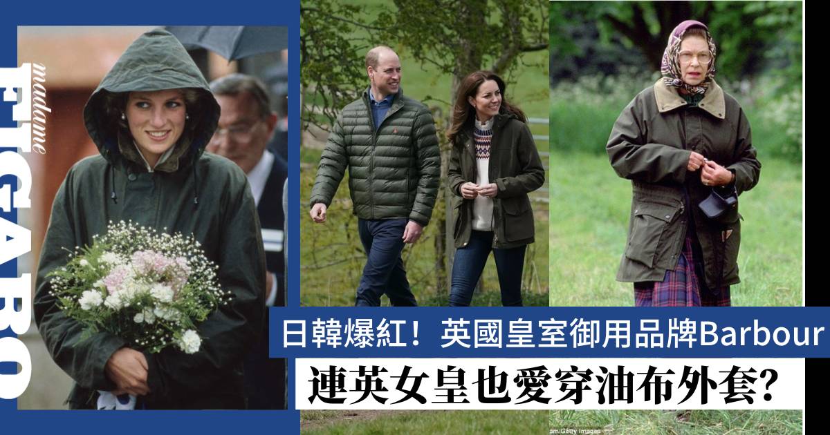 日韓爆紅品牌！英國皇室御用Barbour 連英女皇也愛穿油布外套？ | Fashion | Madame Figaro Hong Kong