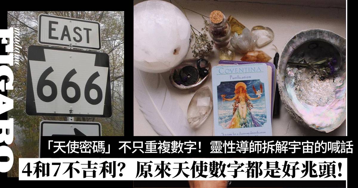 4和7不吉利？天使數字都是好兆頭！靈性導師教你聽懂天使和宇宙的訊息 | Wellness | Madame Figaro Hong Kong