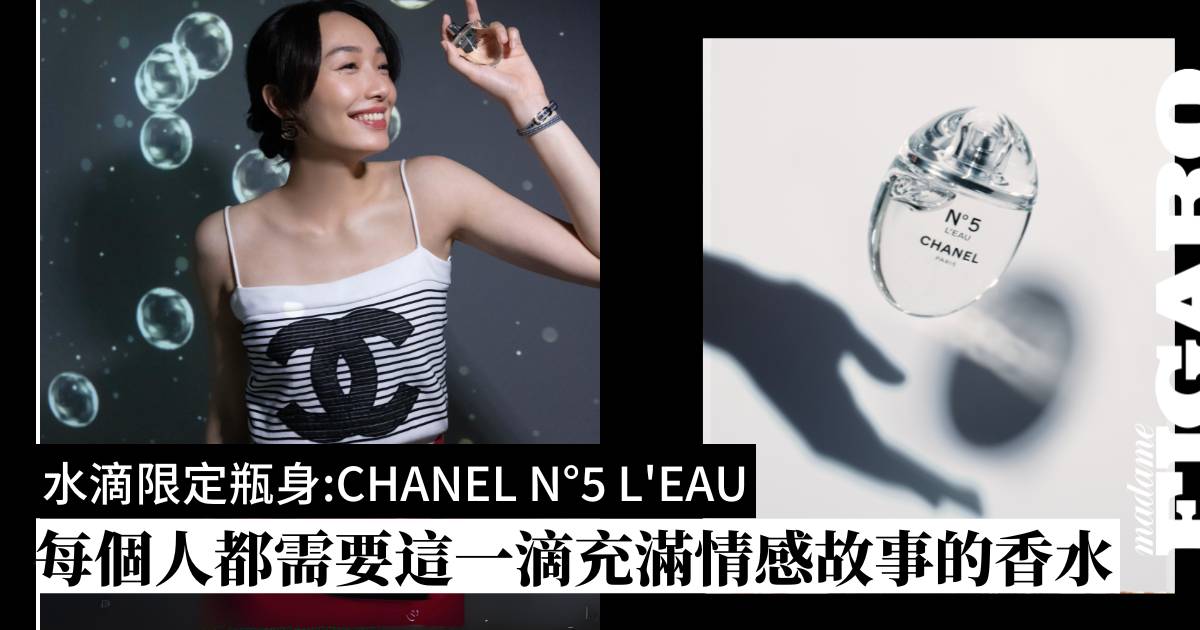 CHANEL N°5｜傳奇香水突破想像全新面貌N°5 L'eau就如一滴香水| Fashion